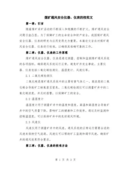 煤矿通风安全仪器、仪表的校范文