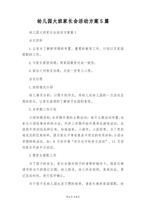 幼儿园大班家长会活动方案5篇
