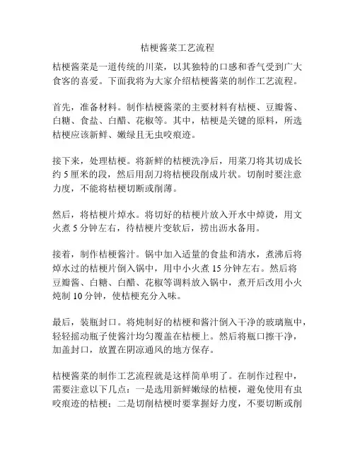 桔梗酱菜工艺流程