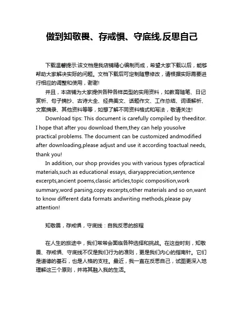 做到知敬畏、存戒惧、守底线,反思自己