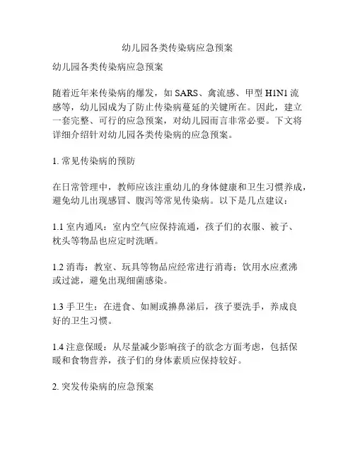 幼儿园各类传染病应急预案