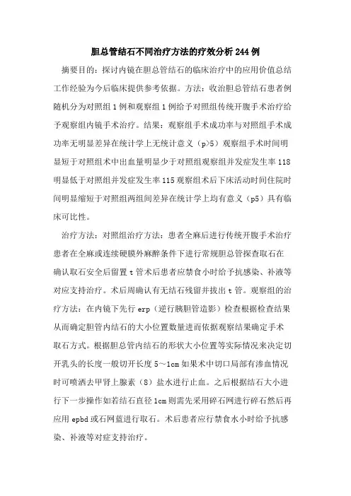 胆总管结石不同治疗方法的疗效分析244例