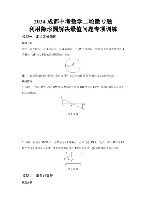 2024成都中考数学二轮微专题 利用隐形圆解决最值问题专项训练  (含答案)