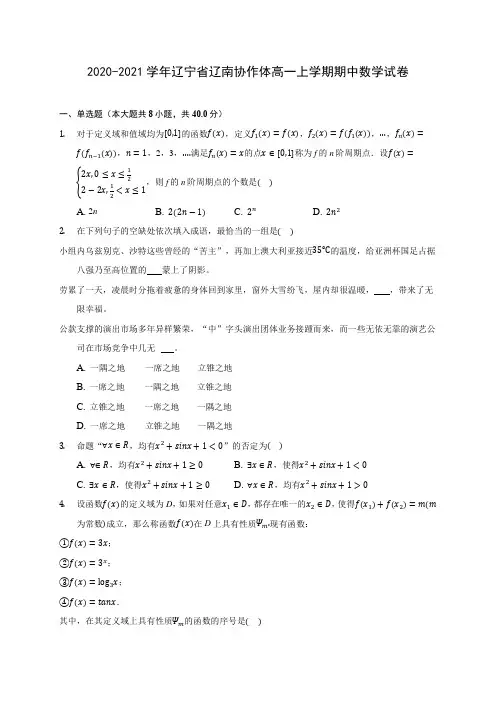 2020-2021学年辽宁省辽南协作体高一上学期期中数学试卷(含解析)