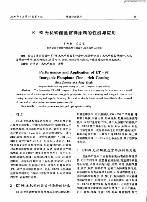 ET-98无机磷酸盐富锌涂料的性能与应用