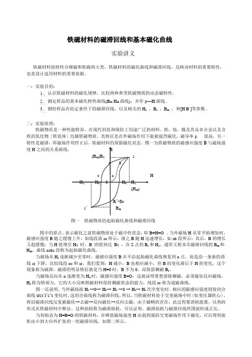 铁磁材料的磁滞回线和基本磁化曲线
