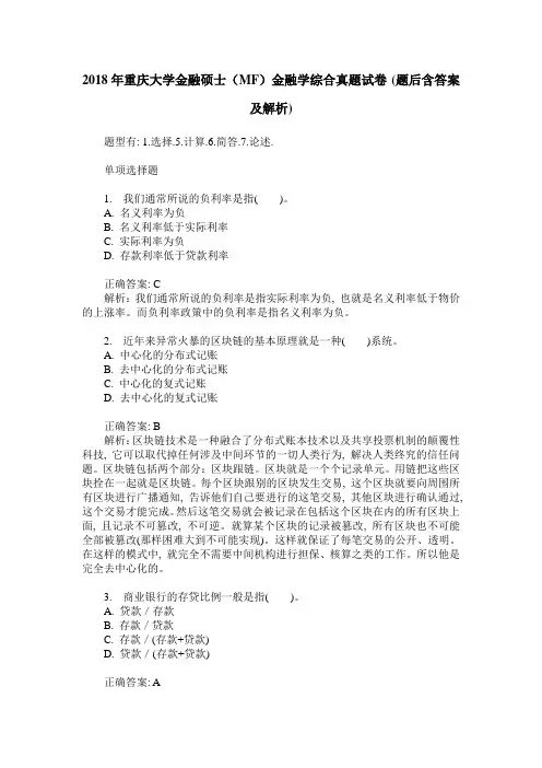 2018年重庆大学金融硕士(MF)金融学综合真题试卷(题后含答案及解析)