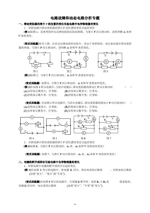 《电路动态和电路故障分析专题》初三物理