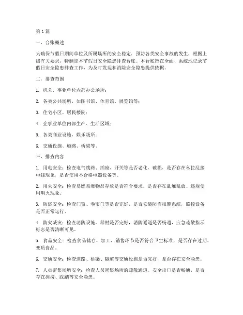 节假日安全隐患排查台账(3篇)