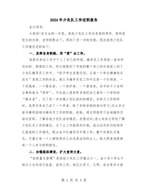 2024年少先队工作述职报告（2篇）
