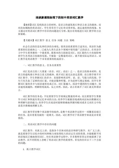 浅谈新课程标准下的初中英语词汇教学