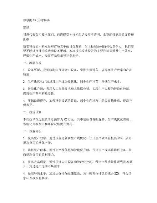 技术改造投资申请书范本