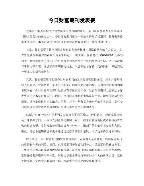 今日财富期刊发表费