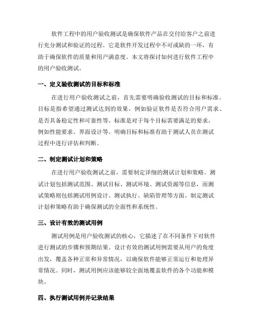 如何进行软件工程中的用户验收测试