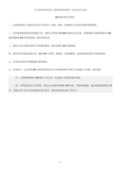 (交通运输)GPS监控员安全职责