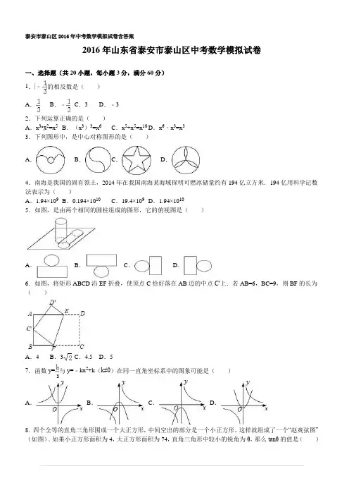 泰安市泰山区2016年中考数学模拟试卷含答案