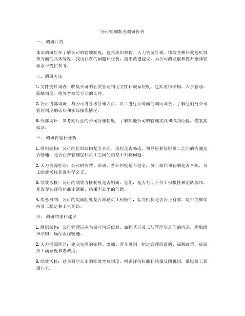 公司管理制度调研报告