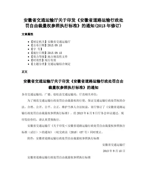 安徽省交通运输厅关于印发《安徽省道路运输行政处罚自由裁量权参照执行标准》的通知(2013年修订)