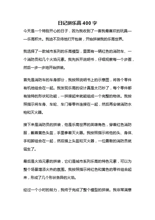 日记拼乐高400字