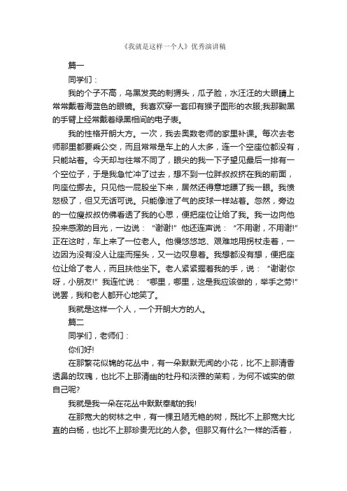《我就是这样一个人》优秀演讲稿