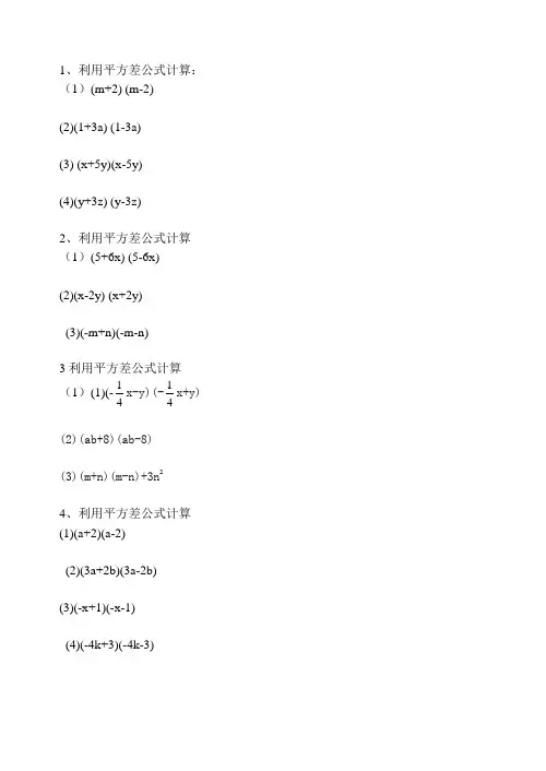 (完整版)平方差公式练习题精选(含答案)