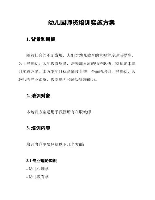 幼儿园师资培训实施方案