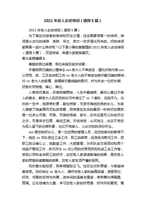 2021年老人去世悼词（通用5篇）