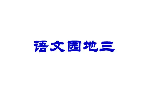人教五年级下册语文园地三模板