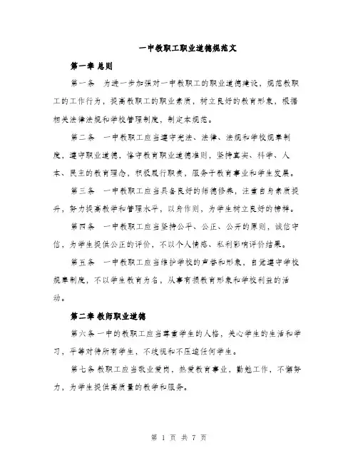 一中教职工职业道德规范文(2篇)