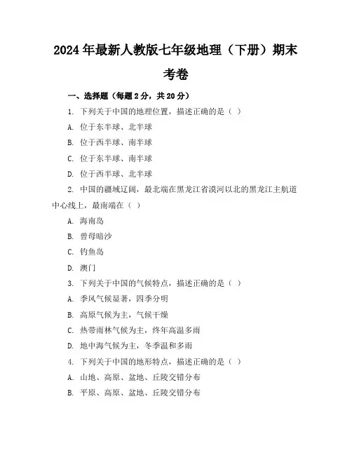2024年最新人教版七年级地理(下册)期末考卷及答案(各版本)