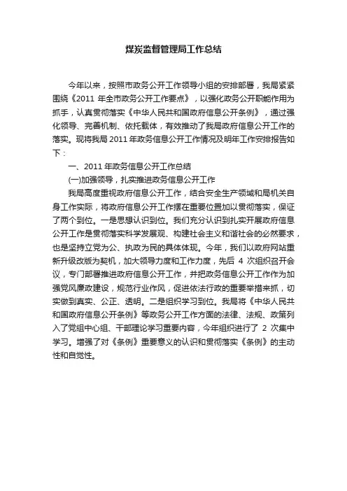 煤炭监督管理局工作总结