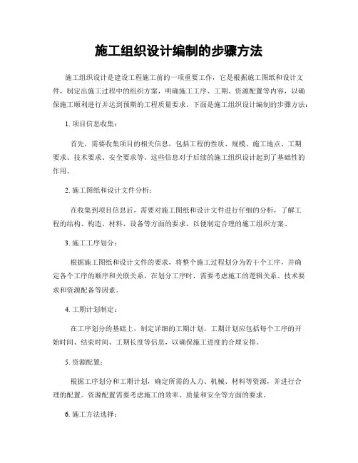 施工组织设计编制的步骤方法