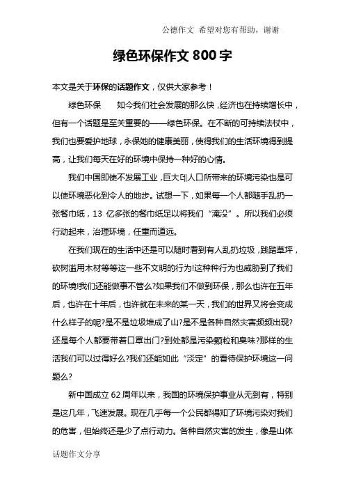 绿色环保作文800字