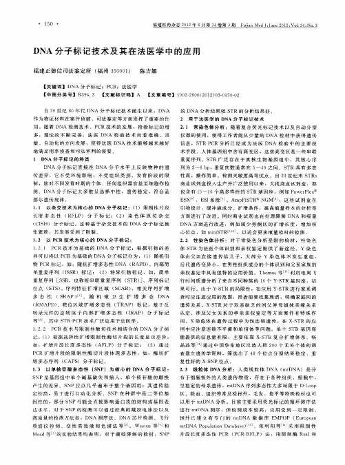 DNA分子标记技术及其在法医学中的应用