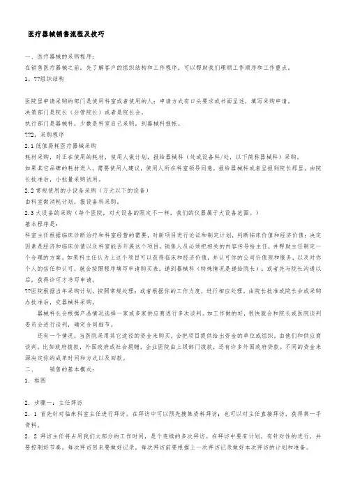 【销售技巧】医疗器械销售流程及技巧