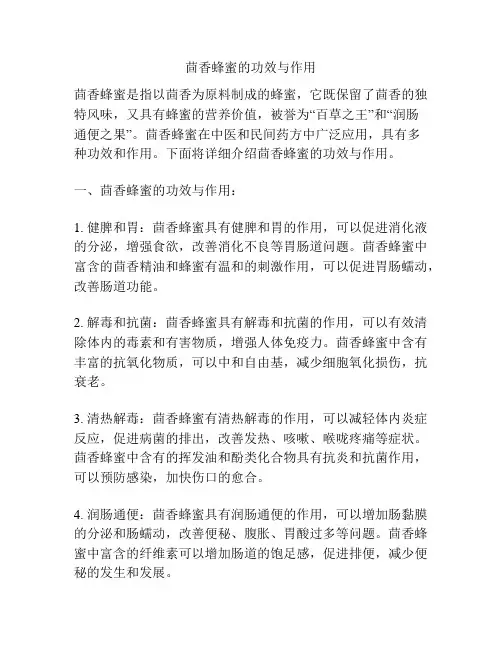 茴香蜂蜜的功效与作用