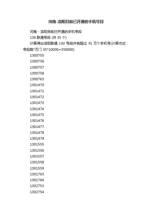 河南-洛阳目前已开通的手机号段