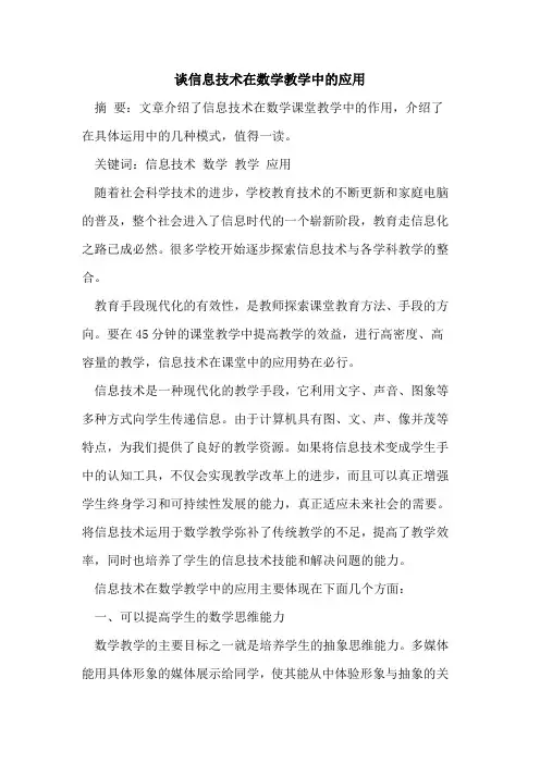 信息技术在数学教学中的应用