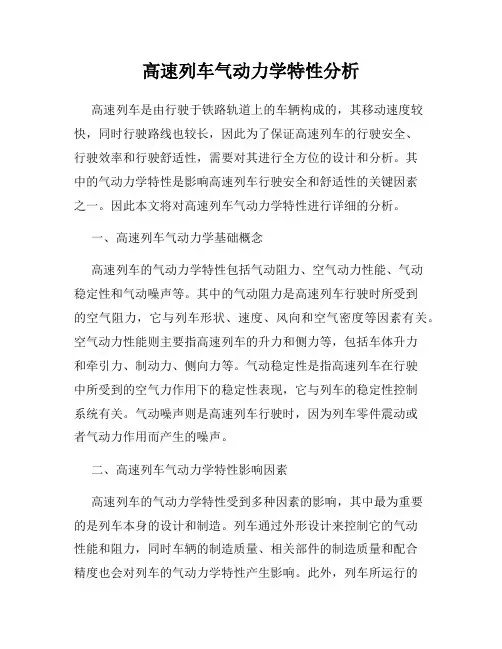 高速列车气动力学特性分析