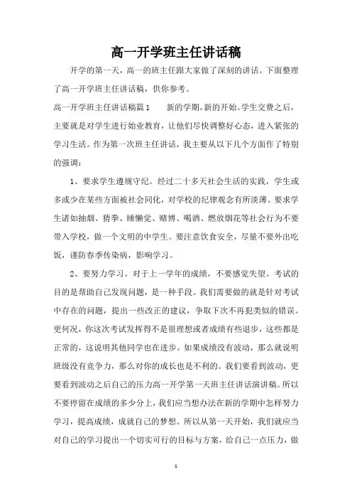 高一开学班主任讲话稿(精编版)