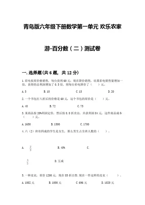 青岛版六年级下册数学第一单元-欢乐农家游-百分数(二)测试卷带答案(新)