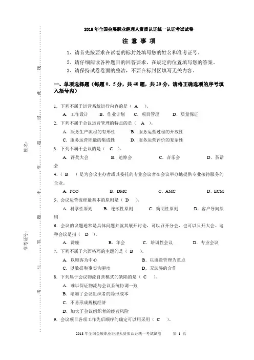 2018年全国会展职业经理人资质认证统一认证考试试题(四)