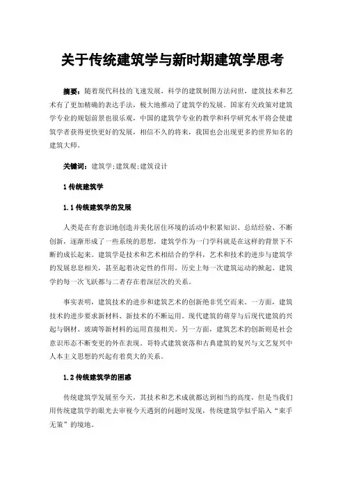 关于传统建筑学与新时期建筑学思考