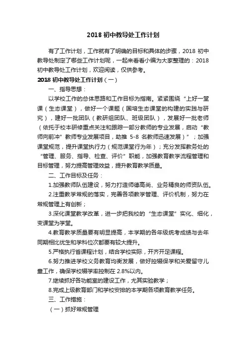 2018初中教导处工作计划