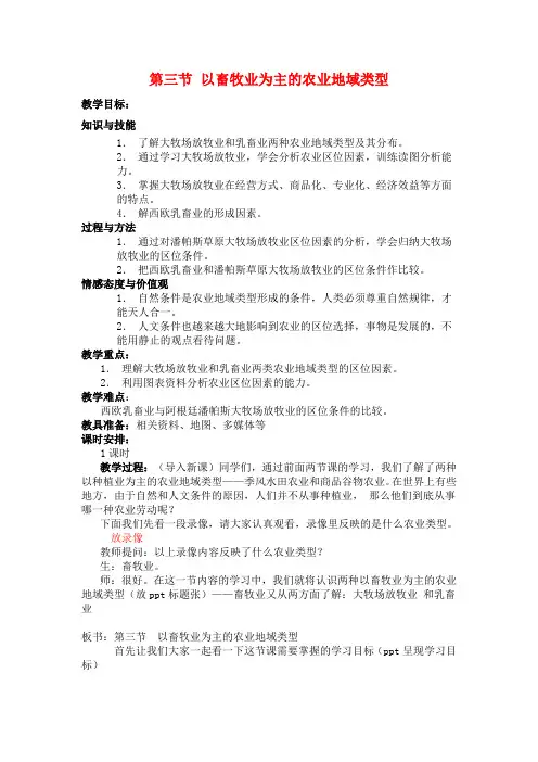 高中地理以畜牧业为主的农业地域类型教案人教版必修2