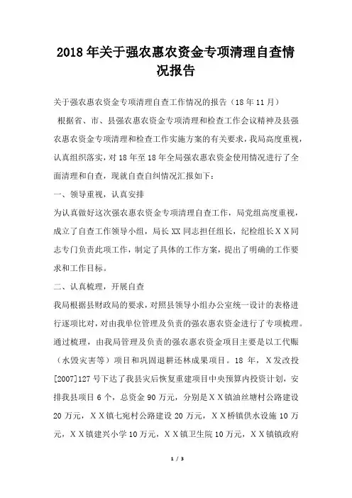 关于强农惠农资金专项清理自查情况报告