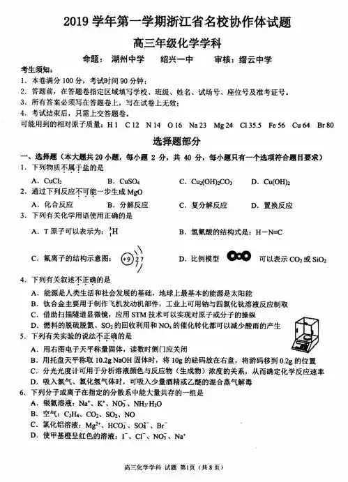 2019学年第一学期浙江省名校协作体高三化学试卷与答案20190903