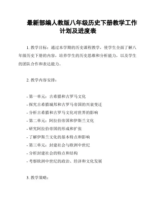 最新部编人教版八年级历史下册教学工作计划及进度表