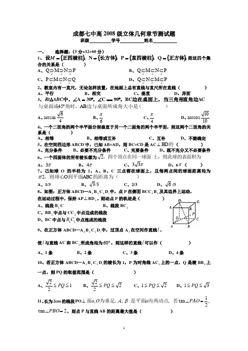 成都七中高2008级立体几何章节测试题