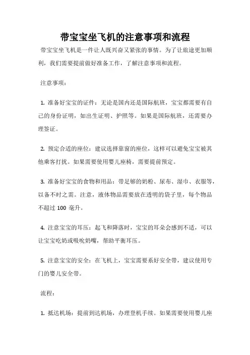 带宝宝坐飞机的注意事项和流程